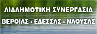 Διαδημοτική Συνεργασία Βέροιας - Έδεσσας - Νάουσας