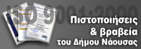 Certifications - prizes of municipality of Naoussa