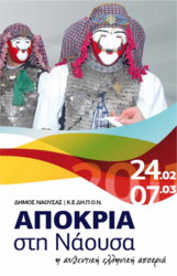 «ΝΑΟΥΣΑ-ΑΠΟΚΡΙΑ 2011»: ΕΠΙΣΗΜΗ ΕΝΑΡΞΗ ΤΗΝ ΤΣΙΚΝΟΠΕΜΠΤΗ (24/2)- ΤΟ ΠΡΟΓΡΑΜΜΑ ΤΩΝ ΕΚΔΗΛΩΣΕΩΝ