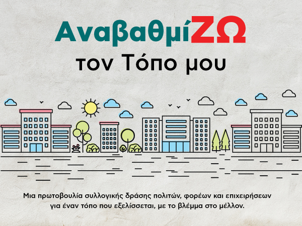 ΑναβαθμίΖΩ τον τόπο μου