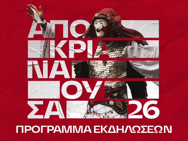 Νάουσα - Αποκριά 2026