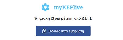 myKEPlive Ψηφιακή Εξυπηρέτηση από Κ.Ε.Π.