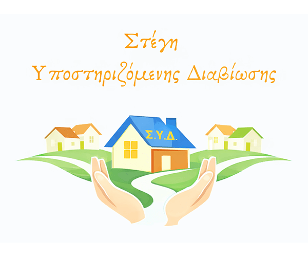 Στέγη Υποστηριζόμενης Διαβίωσης