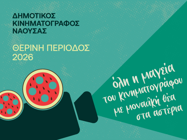 ΠΡΟΓΡΑΜΜΑ ΠΡΟΒΟΛΩΝ ΘΕΡΙΝΟΥ ΚΙΝΗΜΑΤΟΓΡΑΦΟΥ 2026