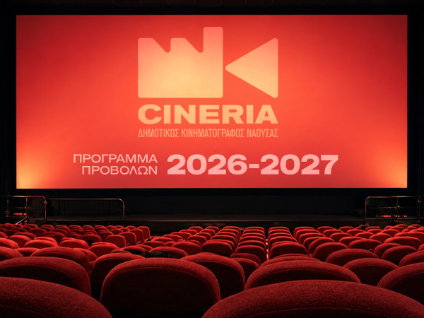 ΠΡΟΓΡΑΜΜΑ ΠΡΟΒΟΛΩΝ 2026-2027 ΤΜΗΜΑΤΟΣ ΚΙΝΗΜΑΤΟΓΡΑΦΟΥ ΔΗΜΟΥ Η.Π. ΝΑΟΥΣΑΣ