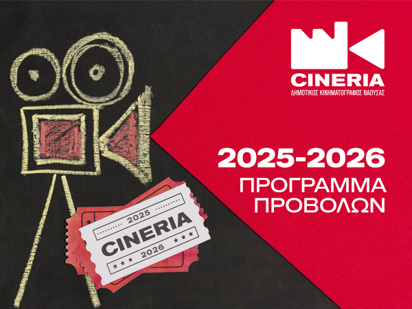 ΠΡΟΓΡΑΜΜΑ ΠΡΟΒΟΛΩΝ 2025-2026 ΤΜΗΜΑΤΟΣ ΚΙΝΗΜΑΤΟΓΡΑΦΟΥ ΔΗΜΟΥ Η.Π. ΝΑΟΥΣΑΣ