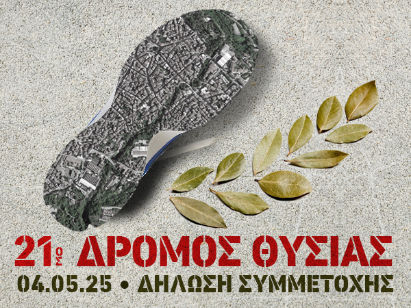 21ος Δρόμος Θυσίας Δήμου Ηρωικής Πόλης Νάουσας