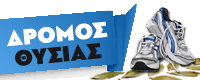 Δρόμος Θυσίας
