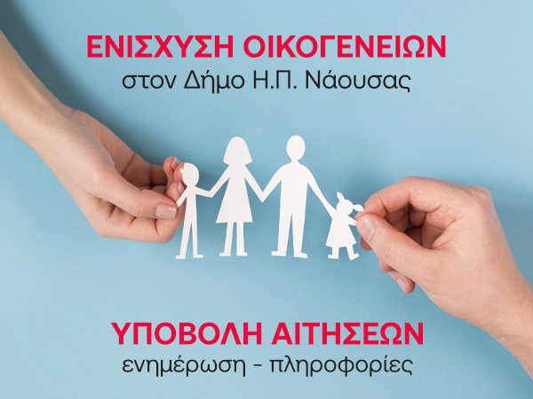 Καταβολή χρηματικού βοηθήματος σε οικονομικά αδύναμες οικογένειες