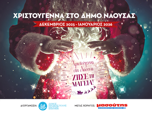Χριστούγεννα στη Νάουσα 2025