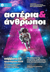 Φωτογραφία Αστέρια και Άνθρωποι στη Νέα Χιλιετία: «Η επίδραση της ελληνικής μυθολογίας στον Δυτικό Πολιτισμό»
