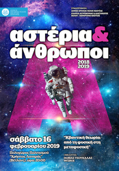 Φωτογραφία  Αστέρια και Άνθρωποι στη Νέα Χιλιετία: «Κβαντική θεωρία: από τη φυσική στη μεταφυσική»