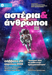 Φωτογραφία  Αστέρια και Άνθρωποι στη Νέα Χιλιετία: «Σεισμοί, από το μύθο στην πραγματικότητα»