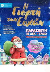 Φωτογραφία «Η Γιορτή των Ευχών» στην Πλατεία Καρατάσου της Νάουσας με δώρα για τα παιδιά από τον Άγιο Βασίλη