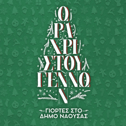 Φωτογραφία «Ώρα Χριστουγέννων», εορταστικές εκδηλώσεις στο Δήμο Νάουσας