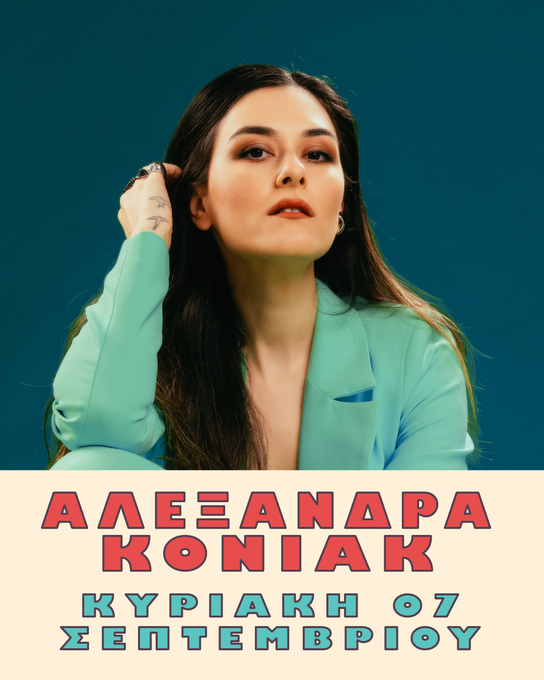 Φωτογραφία Αλεξάνδρα Κόνιακ live στο Naoussa Street Food Festival – Wine Edition 2025 την Κυριακή 7 Σεπτεμβρίου