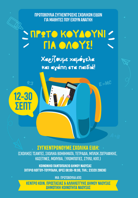 Φωτογραφία Συγκέντρωση σχολικών ειδών