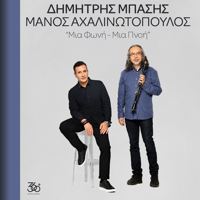 Ξεκινά  η προπώληση εισιτηρίων για τις συναυλίες των Δημήτρη Μπάση - Μάνου Αχαλινωτόπουλου,  Νίκου Οικονομόπουλου και Νίκου Πορτοκάλογλου