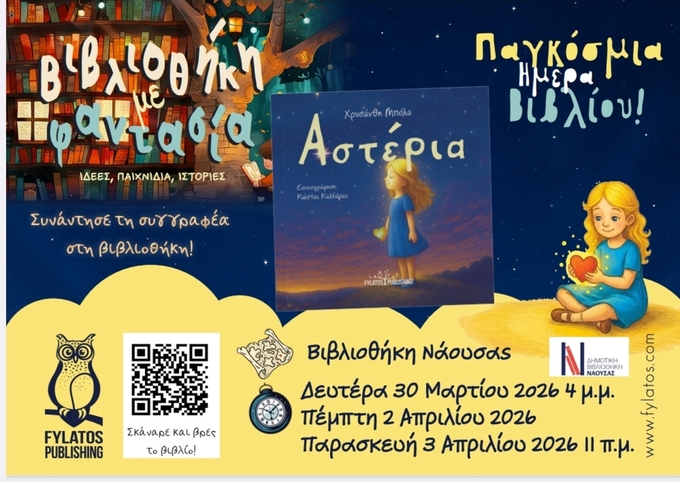 Φωτογραφία Δράσεις στη Δημοτική Βιβλιοθήκη-Παγκόσμια Ημέρα Παιδικού Βιβλίου (2026)