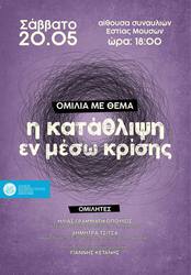 Φωτογραφία Ομιλία με θέμα