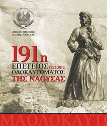 191η ΕΠΕΤΕΙΟΣ ΟΛΟΚΑΥΤΩΜΑΤΟΣ: ΤΟ ΠΡΟΓΡΑΜΜΑ ΤΩΝ ΕΚΔΗΛΩΣΕΩΝ