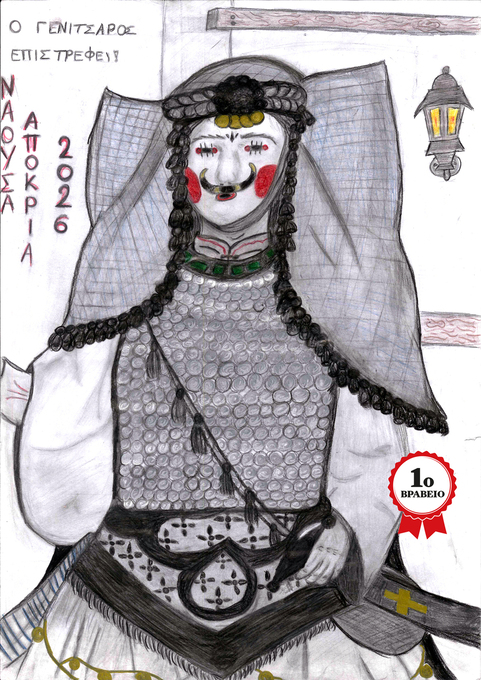 Φωτογραφία «Γίνε νονός της Αποκριάς 2026»