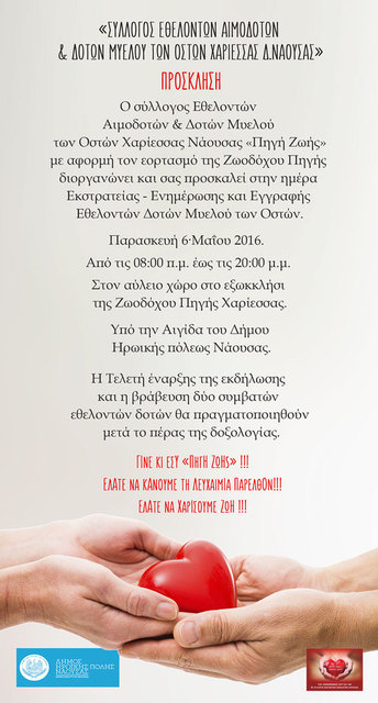 Σύλλογος Εθελοντών Αιμοδοτών & Δοτών Μυελού των Οστών Χαρίεσσας