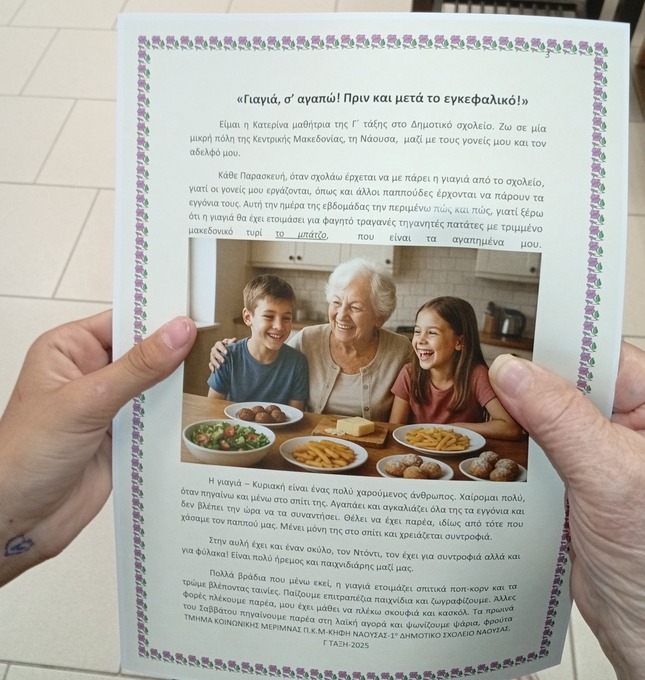 Φωτογραφία ΔΗΜΙΟΥΡΓΙΑ ΠΑΙΔΙΚΟΥ ΠΑΡΑΜΥΘΙΟΥ ΚΗΦΗ ΝΑΟΥΣΑΣ