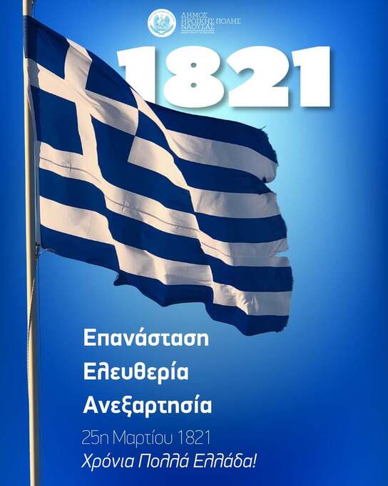 Φωτογραφία Μήνυμα Δημάρχου Ηρωικής Πόλεως Νάουσας  Νίκου Κουτσογιάννη για την 25η Μαρτίου 1821