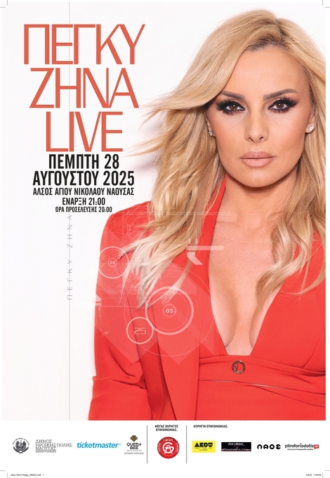 Φωτογραφία Η Πέγκυ Ζήνα Live στον Άγιο Νικόλαο Νάουσας την Πέμπτη 28 Αυγούστου 2025