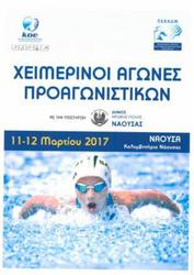 Φωτογραφία ΣΤΗΝ ΝΑΟΥΣΑ ΟΙ ΧΕΙΜΕΡΙΝΟΙ ΑΓΩΝΕΣ ΚΟΛΥΜΒΗΣΗΣ ΠΡΟΑΓΩΝΙΣΤΙΚΩΝ ΚΕΝΤΡΙΚΗΣ ΜΑΚΕΔΟΝΙΑΣ