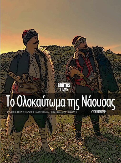 Πρεμιέρα Ταινίας & Ντοκιμαντέρ για την 203η Επέτειο του Ολοκαυτώματος της Νάουσας