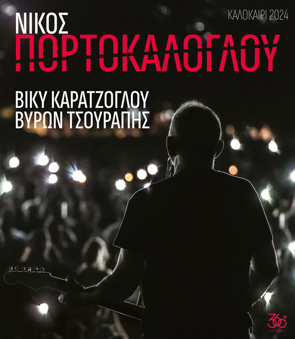 Ξεκινά  η προπώληση εισιτηρίων για τις συναυλίες των Δημήτρη Μπάση - Μάνου Αχαλινωτόπουλου,  Νίκου Οικονομόπουλου και Νίκου Πορτοκάλογλου