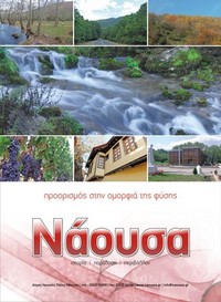 Φωτογραφία ΠΡΟΒΟΛΗ ΤΗΣ ΝΑΟΥΣΑΣ
