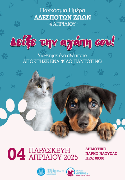 Φωτογραφία Δράση με αφορμή την Παγκόσμια Ημέρα Αδέσποτων Ζώων