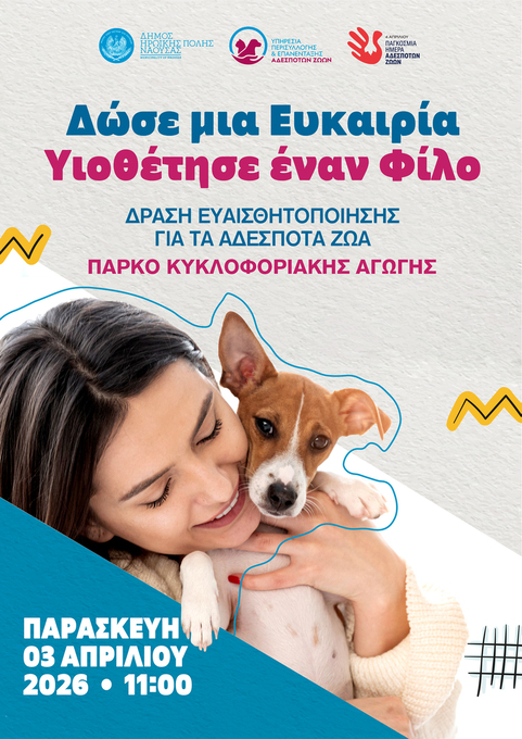 Φωτογραφία Δράση ευαισθητοποίησης για τα αδέσποτα ζώα στον Δήμο Ηρωικής Πόλεως Νάουσας