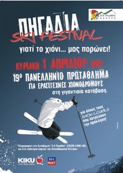 Φωτογραφία ΠΑΝΕΛΛΗΝΙΟ ΠΡΩΤΑΘΛΗΜΑ ΓΙΑ ΕΡΑΣΙΤΕΧΝΕΣ ΧΙΟΝΟΔΡΟΜΟΥΣ ΣΤΑ