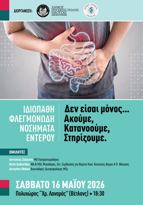 Φωτογραφία Εσπερίδα για τα Ιδιοπαθή Φλεγμονώδη Νοσήματα Εντέρου από τον Δήμο Ηρωικής Πόλεως Νάουσας και τον Ιατρικό Σύλλογο Ημαθίας