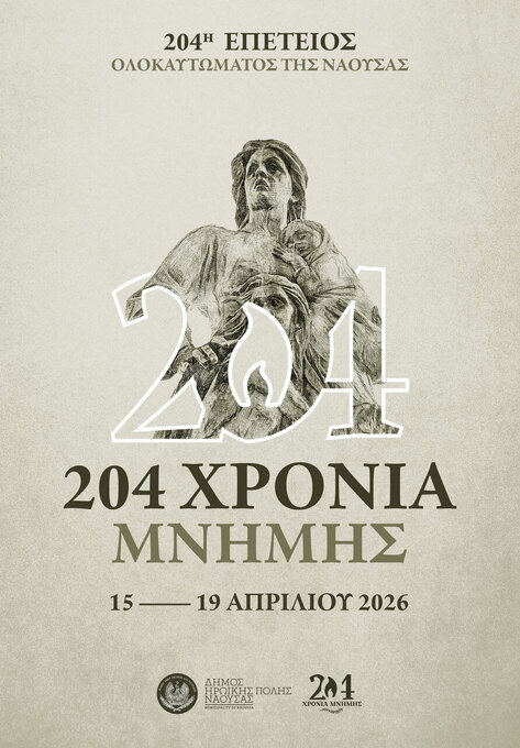 Φωτογραφία ΠΡΟΓΡΑΜΜΑ ΕΟΡΤΑΣΜΟΥ 204ης ΕΠΕΤΕΙΟΥ ΟΛΟΚΑΥΤΩΜΑΤΟΣ ΤΗΣ ΝΑΟΥΣΑΣ  ΚΑΤΑ ΤΗΝ ΕΠΑΝΑΣΤΑΣΗ ΤΟΥ 1822 