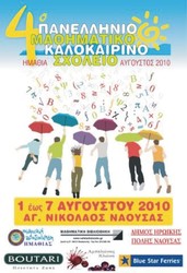 Φωτογραφία ΤΟ 4ο ΜΑΘΗΜΑΤΙΚΟ ΚΑΛΟΚΑΙΡΙΝΟ ΣΧΟΛΕΙΟ ΑΠΟ 1 ΕΩΣ 7 ΑΥΓΟΥΣΤΟΥ ΣΤΗ ΝΑΟΥΣΑ