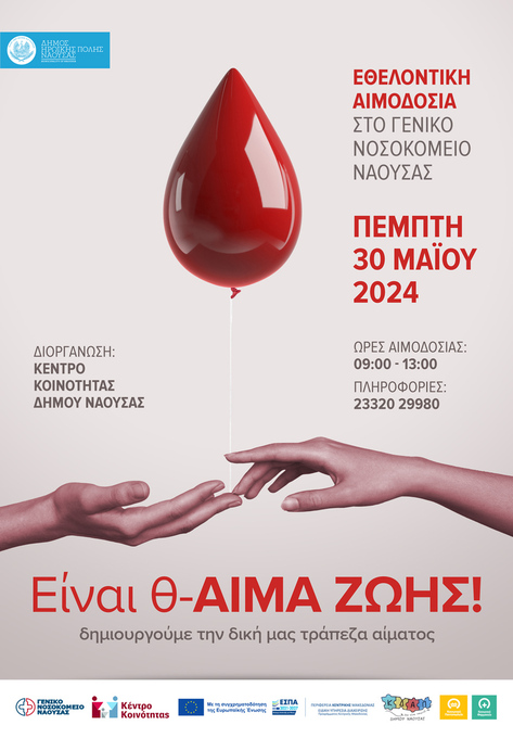 Εθελοντική Αιμοδοσία