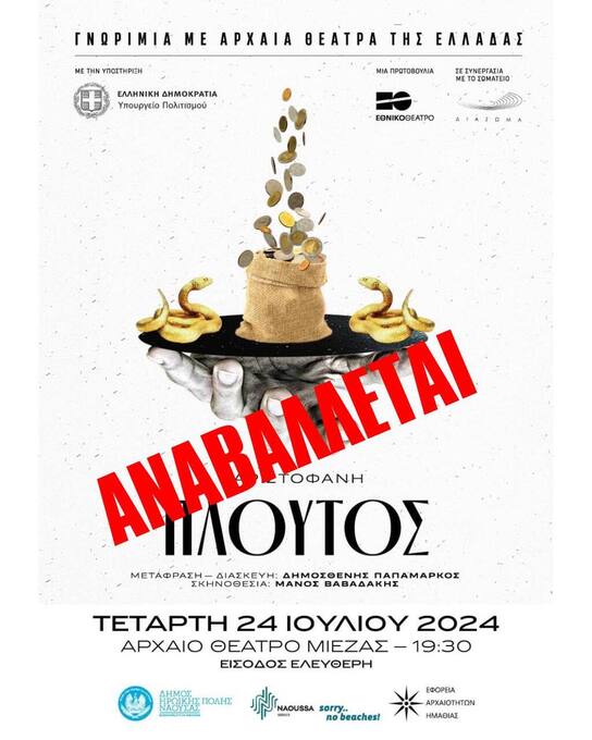 Φωτογραφία Αναβάλλεται η θεατρική παράσταση «Πλούτος» του Αριστοφάνη λόγω κακοκαιρίας