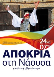 Φωτογραφία ΚΟΡΥΦΩΝΟΝΤΑΙ ΤΟ ΤΡΙΗΜΕΡΟ ΟΙ ΑΠΟΚΡΙΑΤΙΚΕΣ ΕΚΔΗΛΩΣΕΙΣ- ΤΟ ΠΡΟΓΡΑΜΜΑ ΤΩΝ ΕΚΔΗΛΩΣΕΩΝ-ΕΙΔΙΚΑ ΜΕΤΡΑ ΣΤΑΘΜΕΥΣΗΣ ΚΑΙ ΚΥΚΛΟΦΟΡΙΑΣ ΟΧΗΜΑΤΩΝ