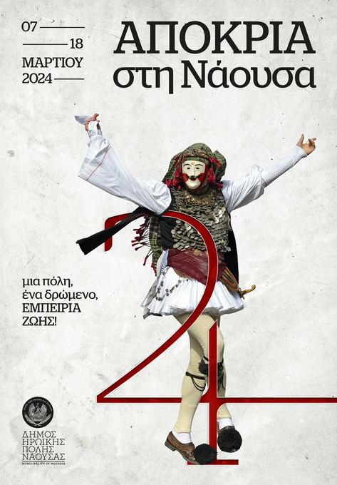 Νάουσα – Αποκριά 2024: Μια πόλη, ένα δρώμενο, εμπειρία ζωής!