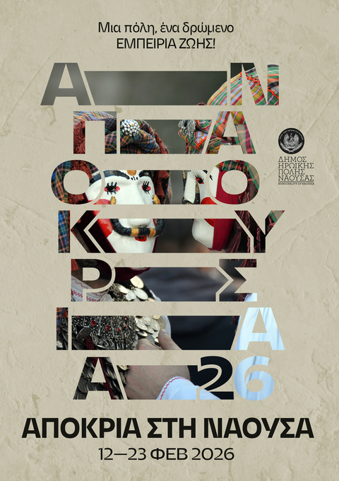 Φωτογραφία ΝΑΟΥΣΑ – ΑΠΟΚΡΙΑ 2026 Μια πόλη, ένα δρώμενο, εμπειρία ζωής!