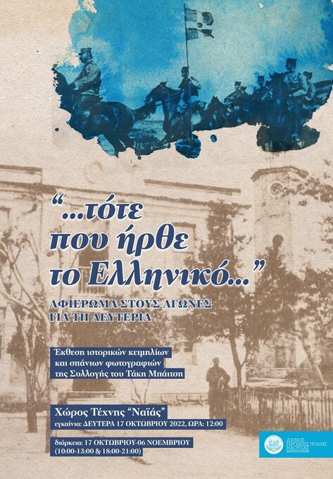 Φωτογραφία Τότε που ήρθε το ελληνικό: Αφιέρωμα στους αγώνες για τη λευτεριά