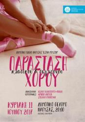 Φωτογραφία Ετήσια Παράσταση της Σχολής Κλασικού και Σύγχρονου Χορού του Δημοτικού Ωδείου Νάουσας