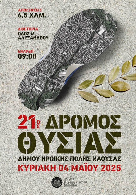 Δρόμος θυσίας 2025
