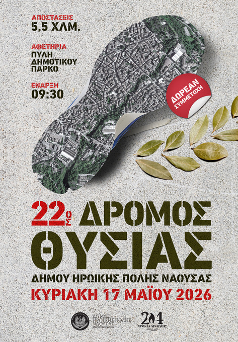 Φωτογραφία 22ος Δρόμος Θυσίας