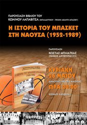 Φωτογραφία ΠΑΡΟΥΣΙΑΣΗ ΤΟΥ ΒΙΒΛΙΟΥ «Η ΙΣΤΟΡΙΑ ΤΟΥ ΜΠΑΣΚΕΤ ΣΤΗ ΝΑΟΥΣΑ (1952-1989)» ΤΟΥ ΚΩΣΤΑ ΑΝΑΣΤ. ΛΑΠΑΒΙΤΣΑ - ΤΗΝ ΚΥΡΙΑΚΗ 26 ΜΑΪΟΥ ΩΡΑ 20:00 ΣΤΟ ΔΗΜΟΤΙΚΟ ΘΕΑΤΡΟ